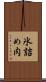 氷詰め肉 Scroll