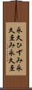 永久ひずみ Scroll