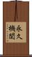 永久機関 Scroll