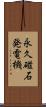 永久磁石発電機 Scroll