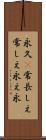 永久(P) Scroll