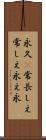 永久(P);常;長しえ;常しえ;永え;永 Scroll