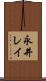 永井レイ Scroll