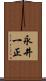 永井一正 Scroll