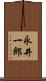 永井一郎 Scroll