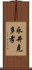 永井克多孝 Scroll