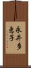 永井多恵子 Scroll