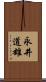 永井道雄 Scroll