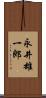 永井雄一郎 Scroll