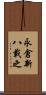 永倉新八載之 Scroll