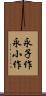 永子作 Scroll
