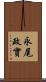 永尾政實 Scroll