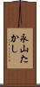 永山たかし Scroll