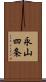 永山四条 Scroll
