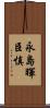 永島暉臣慎 Scroll