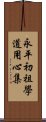 永平初祖學道用心集 Scroll