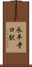 永平寺口駅 Scroll