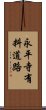 永平寺有料道路 Scroll
