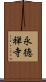 永徳禅寺 Scroll