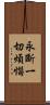 永斷一切煩惱 Scroll