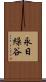 永日繰谷 Scroll