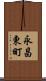 永昌東町 Scroll