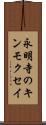 永明寺のキンモクセイ Scroll