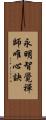 永明智覺禪師唯心訣 Scroll