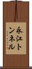 永江トンネル Scroll