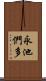 永池們多 Scroll