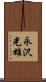 永沢光雄 Scroll