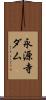 永源寺ダム Scroll