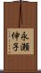 永瀬伸子 Scroll