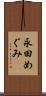 永田めぐみ Scroll