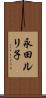 永田ルリ子 Scroll
