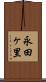永田ヶ里 Scroll