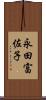 永田富佐子 Scroll