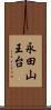 永田山王台 Scroll