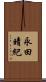 永田晴紀 Scroll