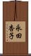 永田杏子 Scroll