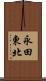 永田東北 Scroll