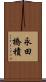 永田橋積 Scroll