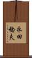 永田稔夫 Scroll