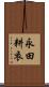 永田耕衣 Scroll