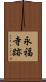 永福寺跡 Scroll