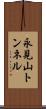 永見山トンネル Scroll