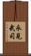 永見武司 Scroll