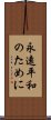 永遠平和のために Scroll