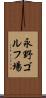 永野ゴルフ場 Scroll