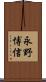 永野博信 Scroll